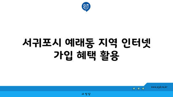 제주도 서귀포시 예래동 인터넷 가입하기 위한 저렴한 회사 추천 | 가격 비교, 속도, 지역 프로바이더