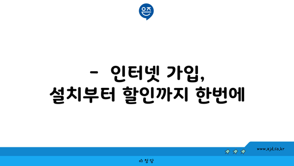 충청남도 홍성군 갈산면 인터넷 가입,  저렴하고 빠른 곳 찾기 | 인터넷 비교, 통신사 추천, 설치 안내