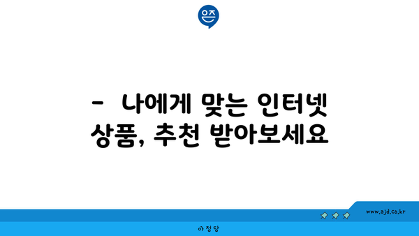 충청남도 홍성군 갈산면 인터넷 가입,  저렴하고 빠른 곳 찾기 | 인터넷 비교, 통신사 추천, 설치 안내