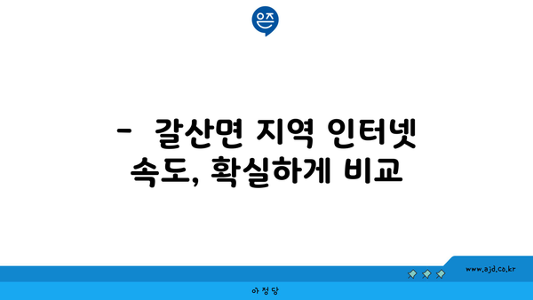 충청남도 홍성군 갈산면 인터넷 가입,  저렴하고 빠른 곳 찾기 | 인터넷 비교, 통신사 추천, 설치 안내