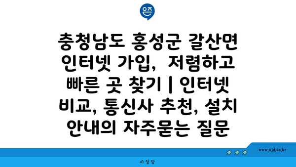 충청남도 홍성군 갈산면 인터넷 가입,  저렴하고 빠른 곳 찾기 | 인터넷 비교, 통신사 추천, 설치 안내