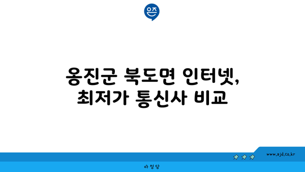 인천 옹진군 북도면 인터넷 가입, 어디가 가장 저렴할까요? | 인터넷 비교, 통신사 추천, 저렴한 인터넷