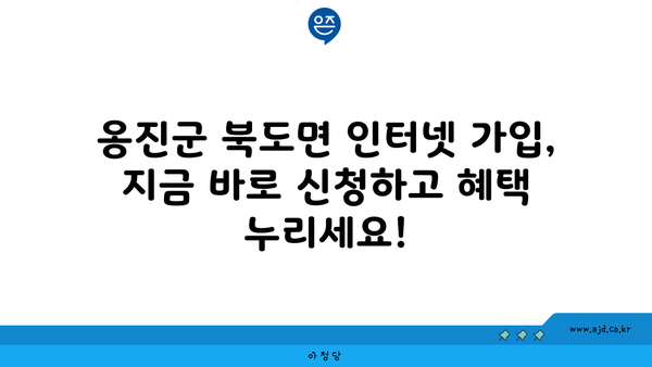 인천 옹진군 북도면 인터넷 가입, 어디가 가장 저렴할까요? | 인터넷 비교, 통신사 추천, 저렴한 인터넷