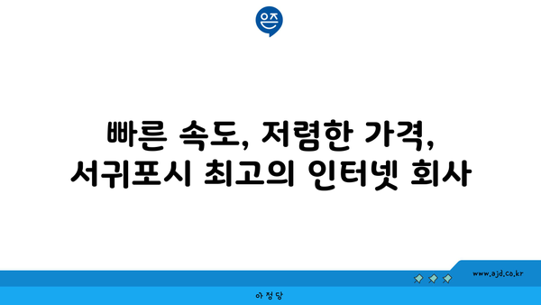 제주도 서귀포시 예래동 인터넷 가입하기 위한 저렴한 회사 추천 | 가격 비교, 속도, 지역 프로바이더