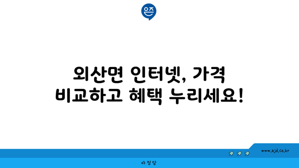 충청남도 부여군 외산면 인터넷 가입, 저렴하고 빠른 곳 찾기 | 인터넷 비교, 통신사 추천, 설치 안내