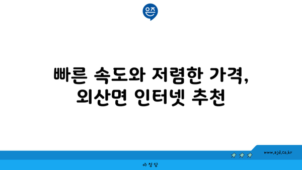 충청남도 부여군 외산면 인터넷 가입, 저렴하고 빠른 곳 찾기 | 인터넷 비교, 통신사 추천, 설치 안내