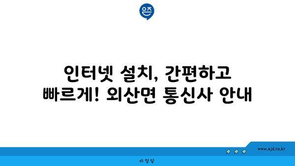 충청남도 부여군 외산면 인터넷 가입, 저렴하고 빠른 곳 찾기 | 인터넷 비교, 통신사 추천, 설치 안내