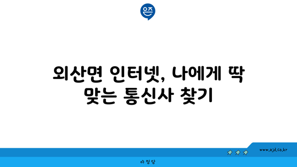 충청남도 부여군 외산면 인터넷 가입, 저렴하고 빠른 곳 찾기 | 인터넷 비교, 통신사 추천, 설치 안내