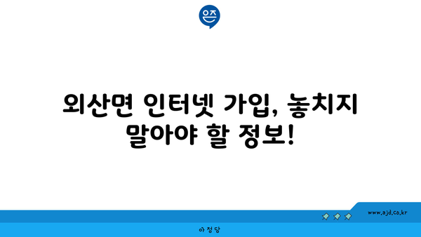 충청남도 부여군 외산면 인터넷 가입, 저렴하고 빠른 곳 찾기 | 인터넷 비교, 통신사 추천, 설치 안내