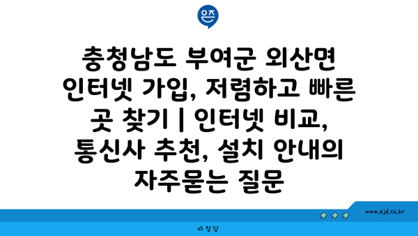 충청남도 부여군 외산면 인터넷 가입, 저렴하고 빠른 곳 찾기 | 인터넷 비교, 통신사 추천, 설치 안내