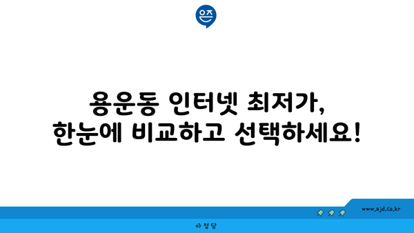 대전 동구 용운동 인터넷 가입, 최저가 비교 & 추천 | 인터넷, 통신, TV, 결합 상품, 저렴한 곳, 비용 절감