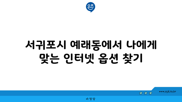 제주도 서귀포시 예래동 인터넷 가입하기 위한 저렴한 회사 추천 | 가격 비교, 속도, 지역 프로바이더