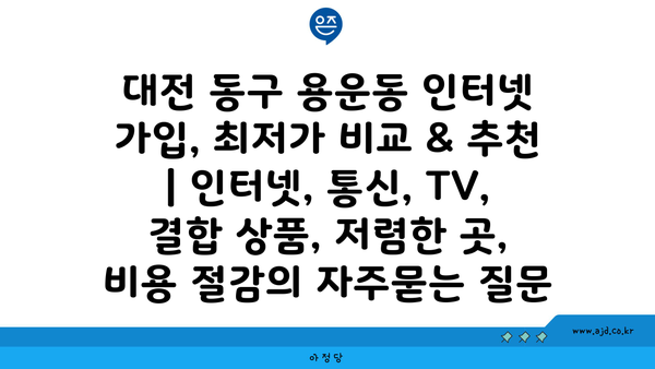 대전 동구 용운동 인터넷 가입, 최저가 비교 & 추천 | 인터넷, 통신, TV, 결합 상품, 저렴한 곳, 비용 절감