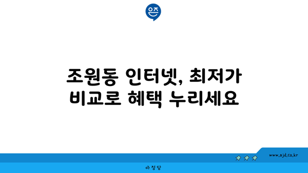 서울 관악구 조원동 인터넷 가입, 저렴하고 빠른 곳 찾기 | 인터넷 비교, 통신사 추천, 설치 안내