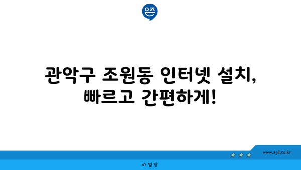 서울 관악구 조원동 인터넷 가입, 저렴하고 빠른 곳 찾기 | 인터넷 비교, 통신사 추천, 설치 안내