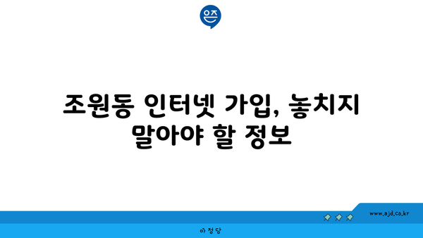 서울 관악구 조원동 인터넷 가입, 저렴하고 빠른 곳 찾기 | 인터넷 비교, 통신사 추천, 설치 안내