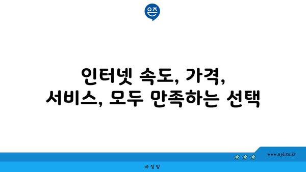 서울 관악구 조원동 인터넷 가입, 저렴하고 빠른 곳 찾기 | 인터넷 비교, 통신사 추천, 설치 안내