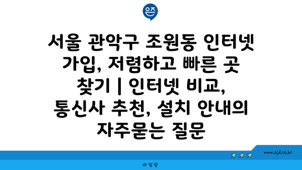 서울 관악구 조원동 인터넷 가입, 저렴하고 빠른 곳 찾기 | 인터넷 비교, 통신사 추천, 설치 안내