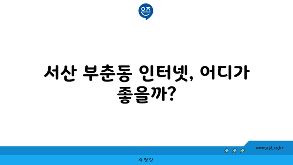 충청남도 서산시 부춘동 인터넷 가입, 저렴하고 빠른 곳 찾기 | 인터넷 비교, 통신사 추천, 설치 안내