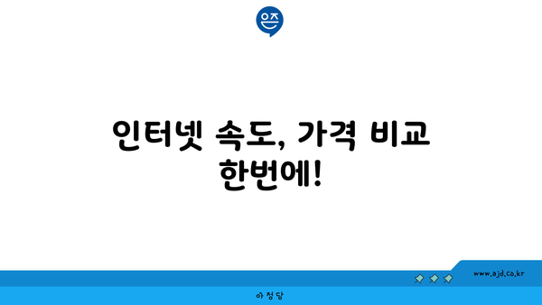 충청남도 서산시 부춘동 인터넷 가입, 저렴하고 빠른 곳 찾기 | 인터넷 비교, 통신사 추천, 설치 안내