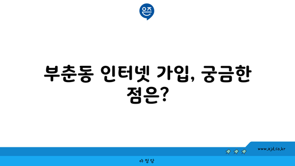 충청남도 서산시 부춘동 인터넷 가입, 저렴하고 빠른 곳 찾기 | 인터넷 비교, 통신사 추천, 설치 안내