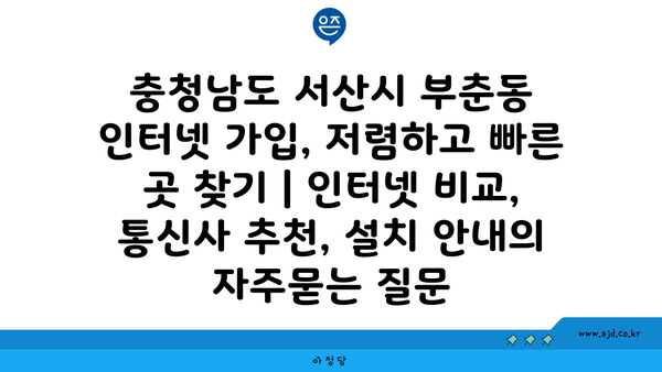 충청남도 서산시 부춘동 인터넷 가입, 저렴하고 빠른 곳 찾기 | 인터넷 비교, 통신사 추천, 설치 안내