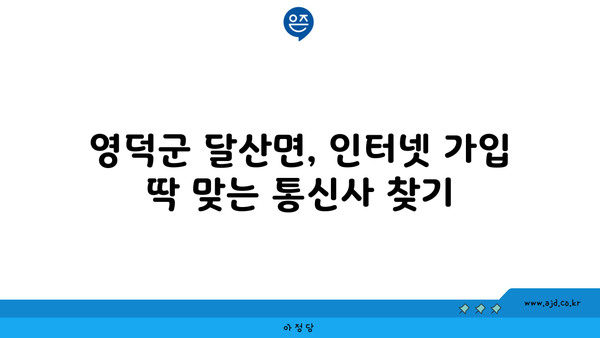 영덕군 달산면 인터넷 가입, 저렴하게 할 수 있는 곳 찾기 | 인터넷 통신사 비교, 최저가 요금제, 설치 안내