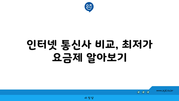 영덕군 달산면 인터넷 가입, 저렴하게 할 수 있는 곳 찾기 | 인터넷 통신사 비교, 최저가 요금제, 설치 안내