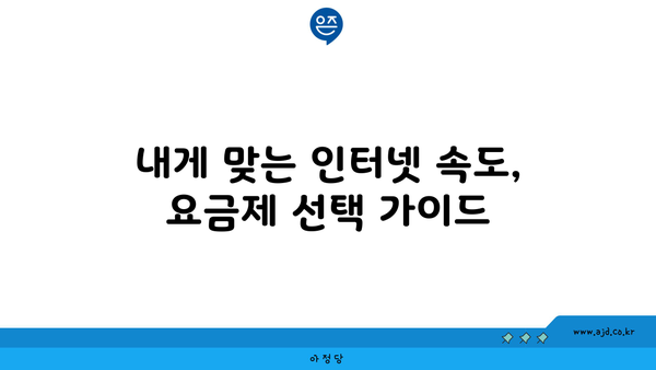 영덕군 달산면 인터넷 가입, 저렴하게 할 수 있는 곳 찾기 | 인터넷 통신사 비교, 최저가 요금제, 설치 안내