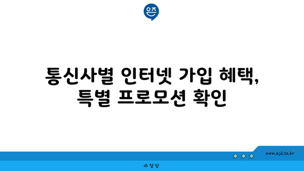 영덕군 달산면 인터넷 가입, 저렴하게 할 수 있는 곳 찾기 | 인터넷 통신사 비교, 최저가 요금제, 설치 안내