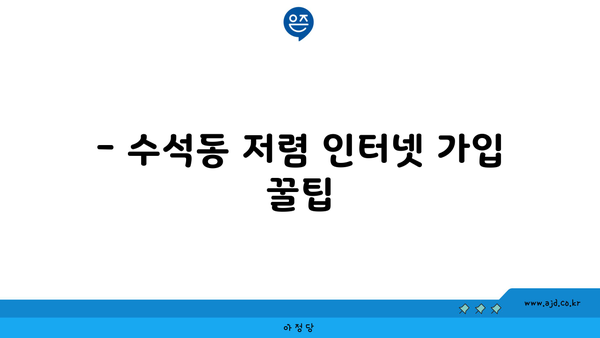 충청남도 서산시 수석동에서 인터넷을 저렴하게 가입할 수 있는 최고의 장소