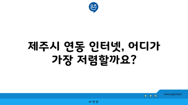 제주도 제주시 연동 인터넷 가입, 저렴하고 빠른 곳 찾기 | 인터넷 비교, 통신사 추천, 가격 할인 정보