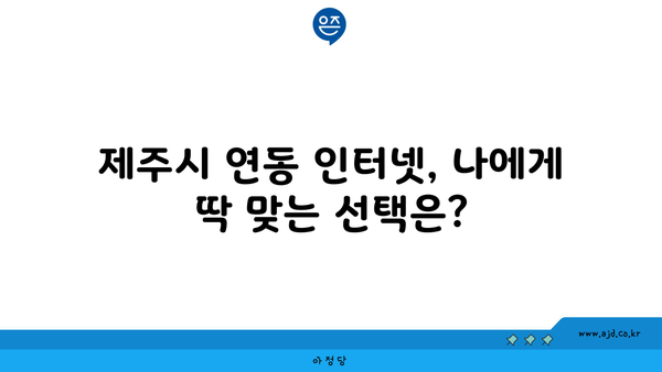 제주도 제주시 연동 인터넷 가입, 저렴하고 빠른 곳 찾기 | 인터넷 비교, 통신사 추천, 가격 할인 정보