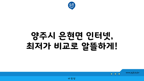 경기도 양주시 은현면 인터넷 가입, 저렴하게 알뜰하게! | 인터넷 비교, 통신사 추천, 가격 비교