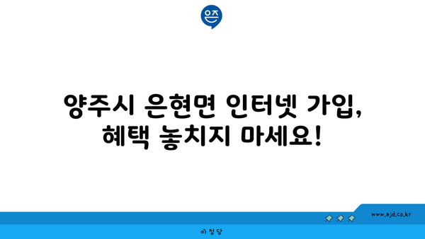 경기도 양주시 은현면 인터넷 가입, 저렴하게 알뜰하게! | 인터넷 비교, 통신사 추천, 가격 비교