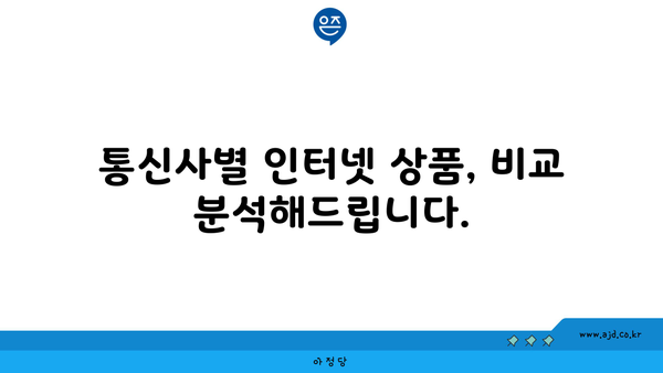 경기도 양주시 은현면 인터넷 가입, 저렴하게 알뜰하게! | 인터넷 비교, 통신사 추천, 가격 비교