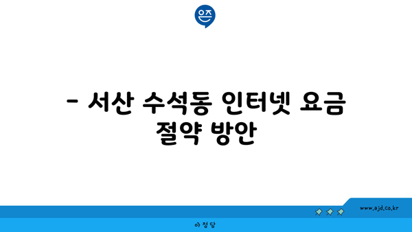 충청남도 서산시 수석동에서 인터넷을 저렴하게 가입할 수 있는 최고의 장소