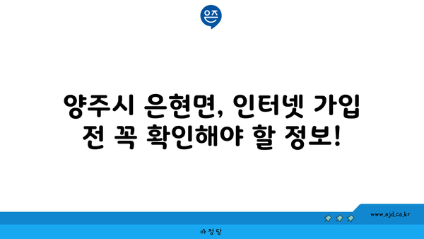 경기도 양주시 은현면 인터넷 가입, 저렴하게 알뜰하게! | 인터넷 비교, 통신사 추천, 가격 비교