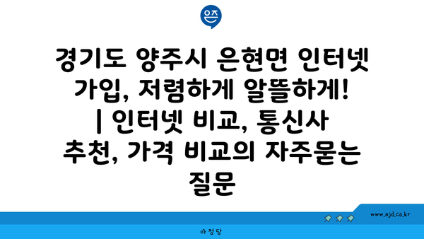 경기도 양주시 은현면 인터넷 가입, 저렴하게 알뜰하게! | 인터넷 비교, 통신사 추천, 가격 비교