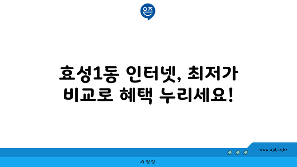 인천 계양구 효성1동 인터넷 가입,  가장 저렴한 곳 찾기 | 인터넷 비교, 통신사 추천, 설치 팁