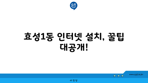 인천 계양구 효성1동 인터넷 가입,  가장 저렴한 곳 찾기 | 인터넷 비교, 통신사 추천, 설치 팁