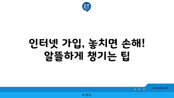 인천 계양구 효성1동 인터넷 가입,  가장 저렴한 곳 찾기 | 인터넷 비교, 통신사 추천, 설치 팁