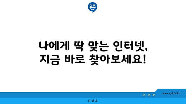 인천 계양구 효성1동 인터넷 가입,  가장 저렴한 곳 찾기 | 인터넷 비교, 통신사 추천, 설치 팁