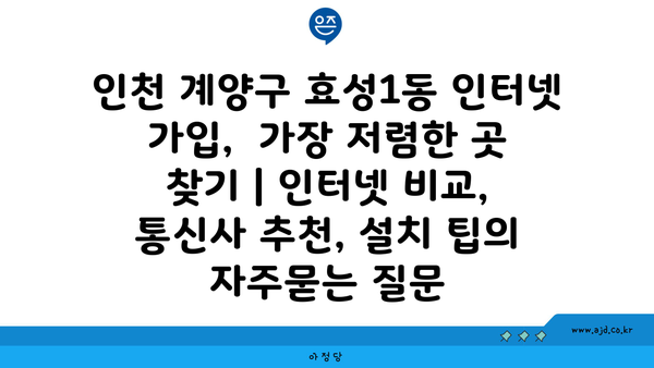 인천 계양구 효성1동 인터넷 가입,  가장 저렴한 곳 찾기 | 인터넷 비교, 통신사 추천, 설치 팁