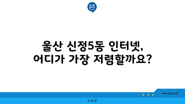 울산 남구 신정5동 인터넷 가입, 싸고 좋은 곳 찾기 | 인터넷 비교, 통신사 추천, 저렴한 요금