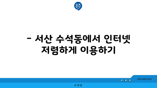 충청남도 서산시 수석동에서 인터넷을 저렴하게 가입할 수 있는 최고의 장소