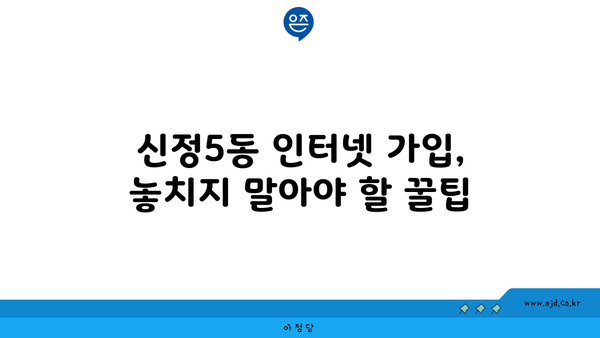 울산 남구 신정5동 인터넷 가입, 싸고 좋은 곳 찾기 | 인터넷 비교, 통신사 추천, 저렴한 요금