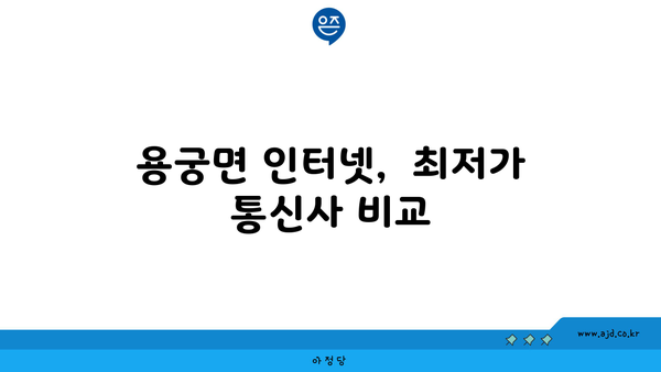 경상북도 예천군 용궁면 인터넷 가입, 저렴하게 이용하는 방법 | 인터넷 통신사 비교,  가격 할인 정보, 설치 안내