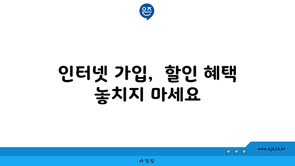 경상북도 예천군 용궁면 인터넷 가입, 저렴하게 이용하는 방법 | 인터넷 통신사 비교,  가격 할인 정보, 설치 안내