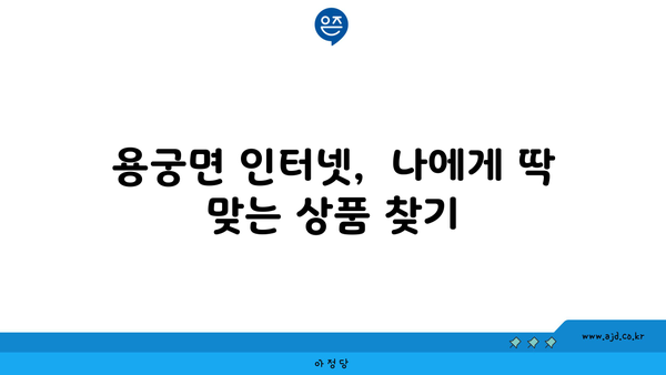 경상북도 예천군 용궁면 인터넷 가입, 저렴하게 이용하는 방법 | 인터넷 통신사 비교,  가격 할인 정보, 설치 안내